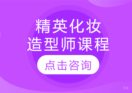 精英化妆造型师课程