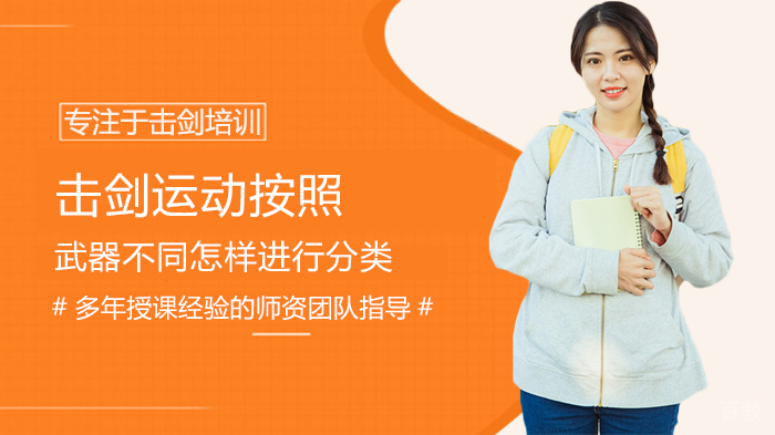 击剑运动按照武器不同怎样进行分类 