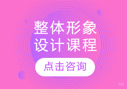 整体形象设计课程