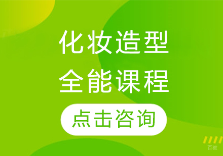 化妆造型全能课程