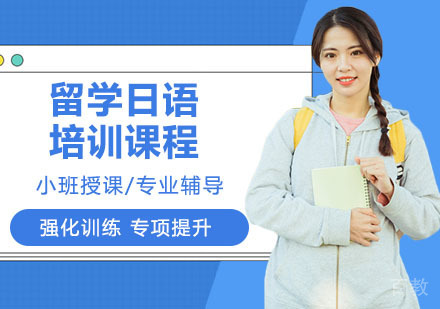 留学日语培训课程