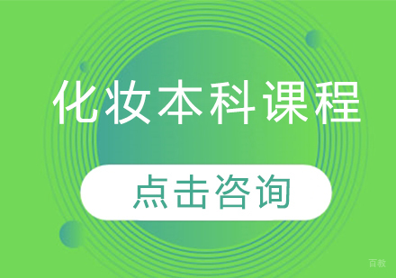 化妆本科课程