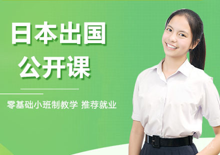日本留学公开课