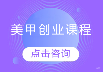 美甲创业课程