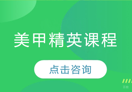 美甲精英课程