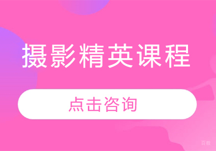 摄影精英课程