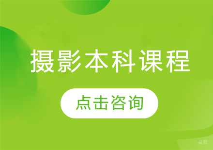 摄影本科课程