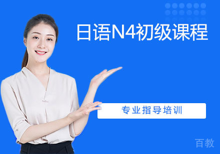 日语N4初级课程