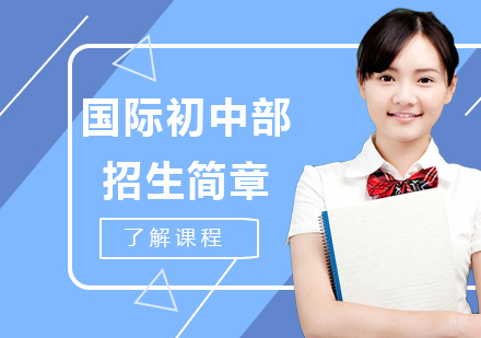 深圳国际初中部招生简章