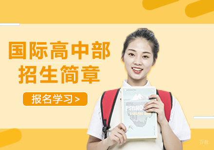 深圳国际高中部招生简章