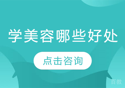 学美容哪些好处