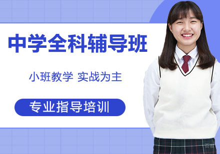 中学全科辅导班