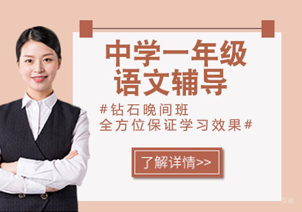 中学一年级语文辅导