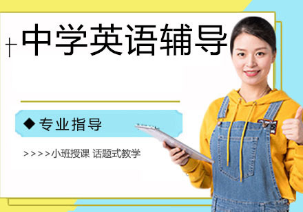 中学英语辅导