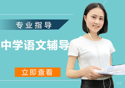 中学语文辅导