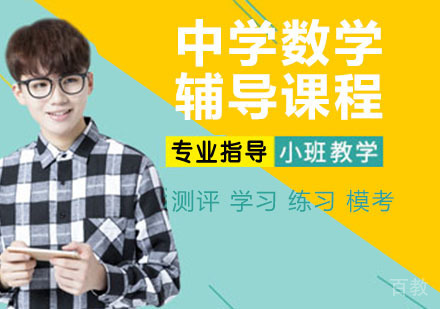 中学数学辅导班