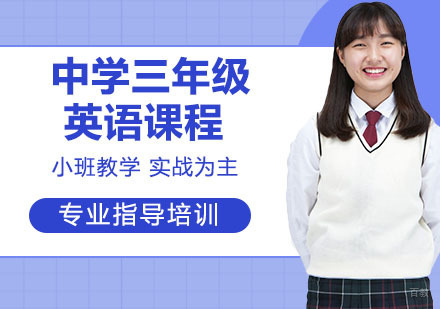 中学三年级英语