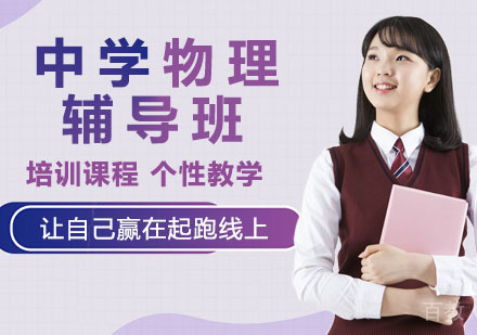 中学物理辅导班