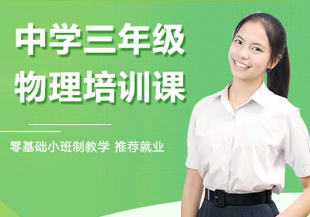 中学三年级物理
