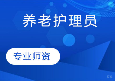 养老护理员