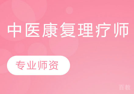 中医康复理疗师