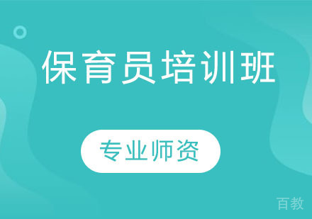 保育员培训班