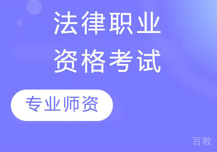 法律职业资格考试