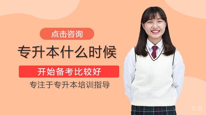 专升本什么时候开始备考比较好 