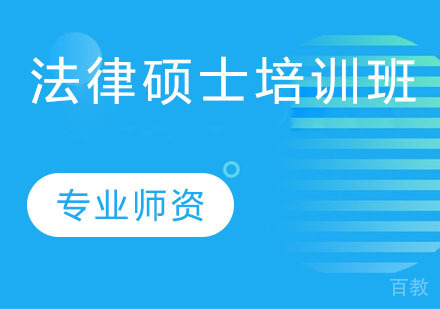 法律硕士培训班