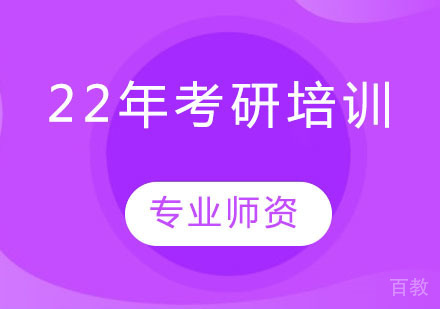 22年考研培训