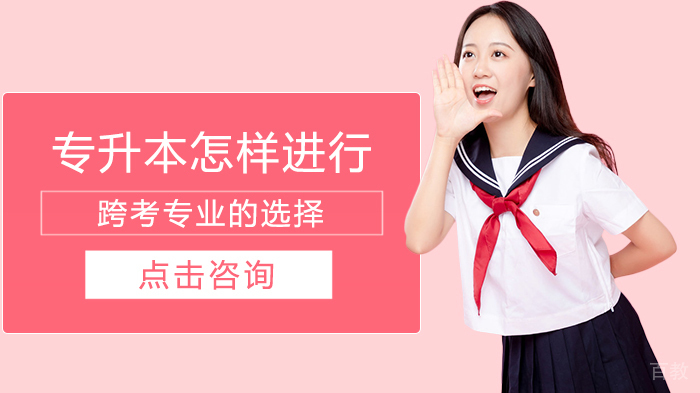 专升本怎样进行跨考专业的选择 