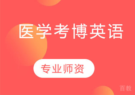 医学考博英语