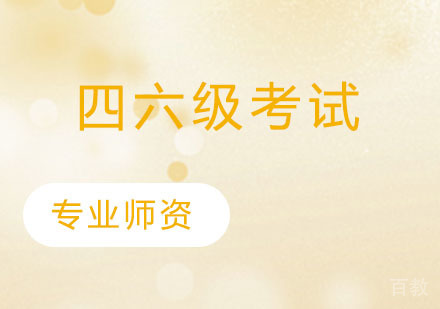 四六级考试