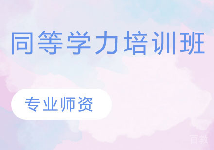 同等学力培训班