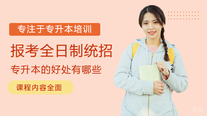 报考全日制统招专升本的好处有哪些 