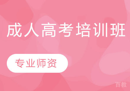 成人高考培训班