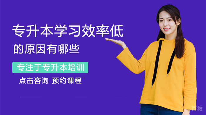 专升本学习效率低的原因有哪些 
