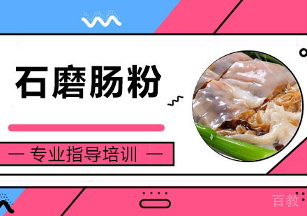 石磨肠粉培训