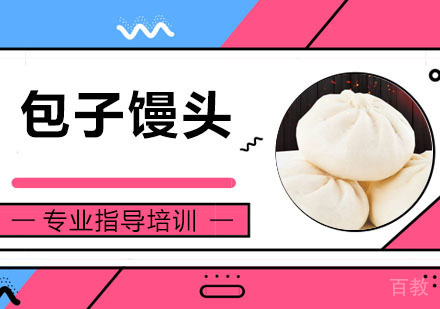 包子馒头培训