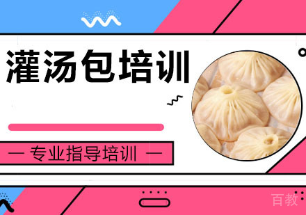 灌汤包培训