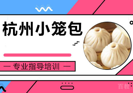 杭州小笼包培训