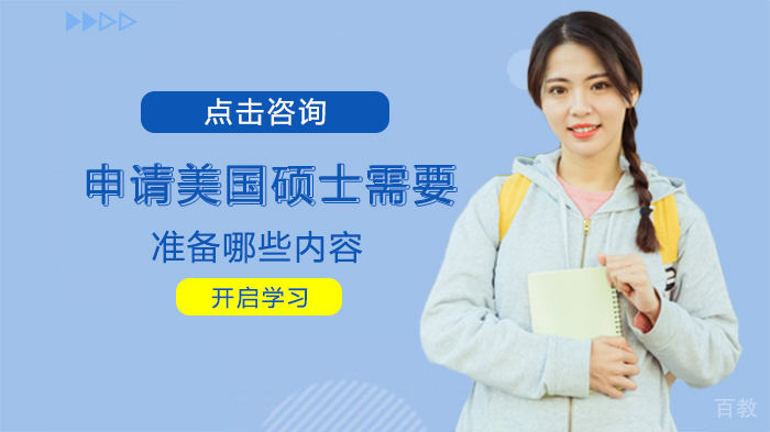 申请美国硕士需要准备哪些内容