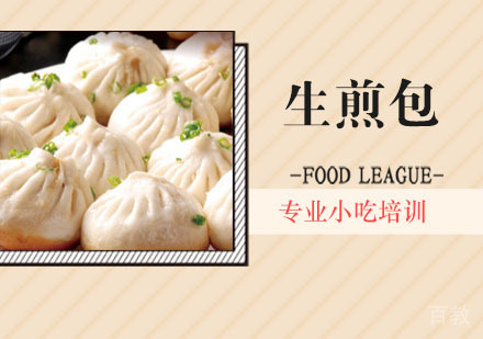 生煎包培训