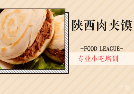 陕西肉夹馍培训
