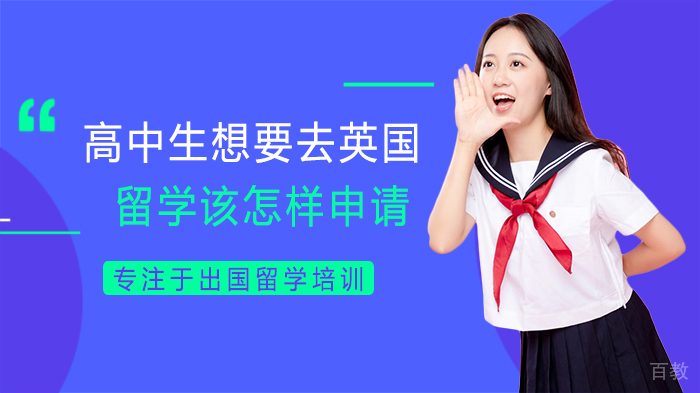 高中生想要去英国留学该怎样申请 