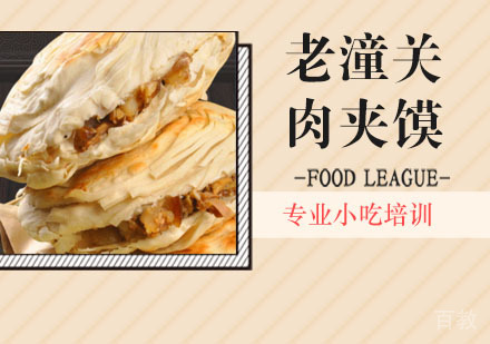 老潼关肉夹馍