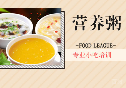 营养粥培训