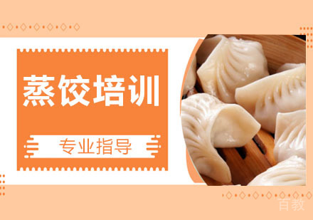 蒸饺培训