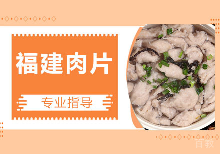 福建肉片培训