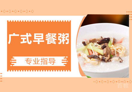 广式早餐粥培训